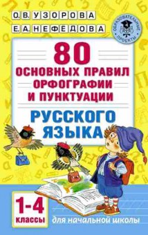 Книга 80 основных правил орфографии и пунктуации русс.яз. 1-4кл. Узорова О.В.,Нефедова Е.А., б-1535, Баград.рф